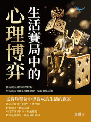 cover image of 生活賽局中的心理博弈